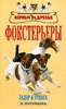 Фокстерьеры. История. Экстерьер. Стандарты. Воспитание. Притравка