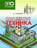 Андрей Мерников: Большая энциклопедия. Техника