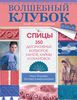 книга Ники Эпштейн "Волшебный клубок. Спицы. 350 декоративных бордюров, кантов, каймы и окантовок"