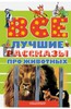 Все лучшие рассказы про животных