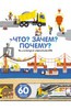 Анн-Софи Бауманн: Что? Зачем? Почему? Энциклопедия строительства Подробнее: http://www.labirint.ru/books/451514/