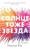 Никола Юн "Солнце тоже звезда"