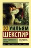 Шекспир Уильям "Ромео и Джульетта. Отелло"