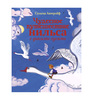 Книга "Чудесное путешествие Нильса с дикими гусями"