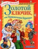 Алексей Толстой "Золотой ключик, или Приключения Буратино"