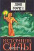 Дион Форчун "Источник силы" издание "София" букинистика