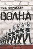 Тод Штрассер "Волна"