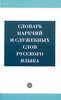 Бурцева "Словарь наречий и служебных слов русского языка"