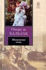 О. де Бальзак "Шагреневая кожа"