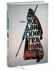 Джедайские техники. Как воспитать свою обезьяну, опустошить инбокс и сберечь мыслетопливо