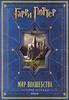 Гарри Поттер. Мир волшебства: история легенды