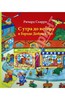 Книга Ричард Скарри "С утра до вечера в городе добрых дел"