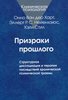 Онно Ван дер Харт "Призраки прошлого"