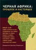 «Черная Африка: прошлое и настоящее. Учебное пособие по Новой и Новейшей истории Тропической и Южной Африки»