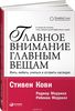 Стивен Кови - Главное внимание - главным вещам.