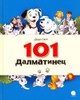 Смит Доди "101 далматин"