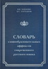 Лопатин, Улуханов "Словарь словообразовательных аффиксов современного русского языка"