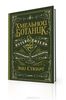 Хмельной ботаник. Путеводитель по алкогольной флоре планеты