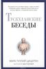 Цицерон "Тускуланские беседы"