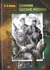 Исаак Бабель: Конармия. Одесские рассказы. Рассказы разных лет. Беня Крик