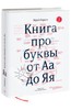 "Книга про буквы от Аа до Яя" Гордона