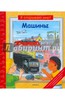 Книга "Машины"