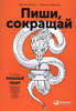 "Пиши, сокращай: Как создавать сильный текст" Ильяхов