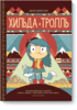 Книжка-комикс "Хильда и тролль"