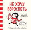 Не хочу взрослеть. Моя жизнь в комиксах Сары Андерсен