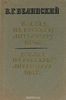 Белинский "Взгляд на русскую литературу 1846 г. Взгляд на русскую литературу 1847"