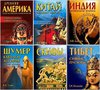 Серия «Сокровенная история цивилизаций» выборочно