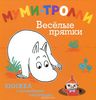 Книжка "Муми-Тролли. Веселые прятки"