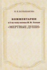 Большакова  "Комментарии к I тому поэмы Н. В. Гоголя «Мертвые души»"