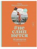 Книга "#неслипнется"