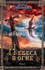 Хеннен Бернхард "Небеса в огне"