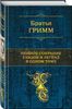 Братья Гримм "Полное собрание сказок и легенд в одном томе"