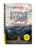 Ньюмарк Эми "Куриный бульон для души: 101 вдохновляющая история о сильных людях и удивительных судьбах"