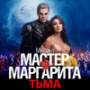 CD «Мастер и Маргарита. Тьма»