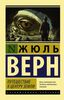 Жуль Верн "Путешествие к центру земли"