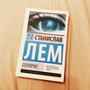 Станислав Лем: Солярис