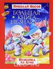 Большая книга Незнайки. Незнайка на Луне