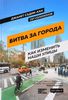 Джанте Садик-Хан "Битва за города : Как изменить наши улицы."