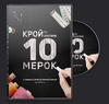 Курс кроя 10 мерок Паукште И.М.