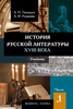 Пашкуров, Разживин "История русской литературы XVIII века" (2  книги)