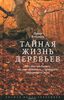 Петер Вольлебен - Тайная жизнь деревьев