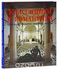 Классицизм и романтизм. Архитектура. Скульптура. Живопись. Рисунок