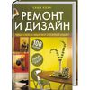 Книга "Ремонт и дизайн. 100 решений самых распространенных проблем" Саша Коэн