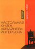 Настольная книга дизайнера интерьеров – Дженни Гиббс