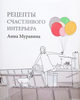 Рецепты счастливого интерьера – А. Муравина