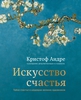 Книга, Кристоф Андре "Искусство счастья. Тайна счастья в шедеврах великих художников"